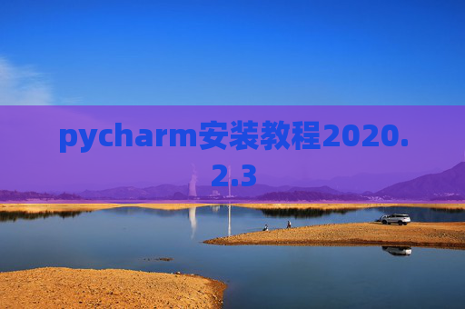 pycharm安装教程2020.2.3